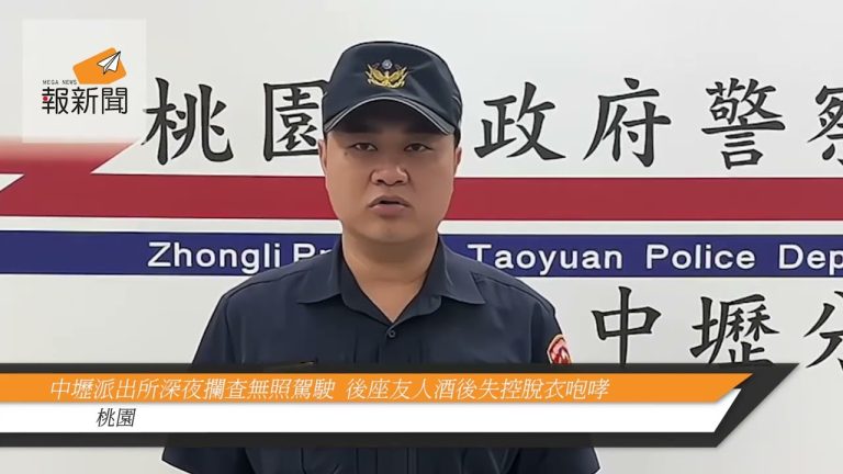 中壢派出所深夜攔查無照駕駛  後座友人酒後失控脫衣咆哮