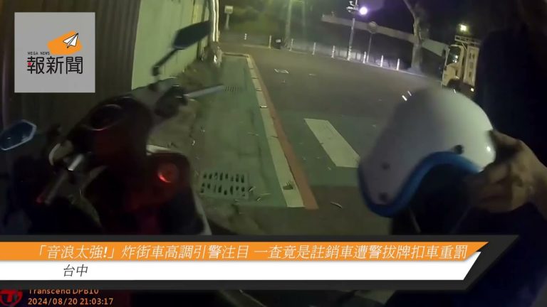 「音浪太強!」炸街車高調引警注目 一查竟是註銷車輛遭警拔牌扣車重罰