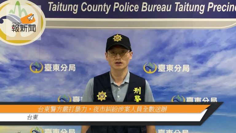 台東警方嚴打暴力   夜市糾紛涉案人員全數送辦