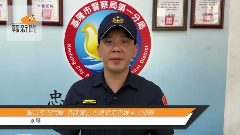 廟口夜市鬥毆  基隆警已迅速鎖定犯嫌全力偵辦