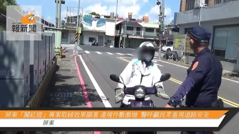 屏東「闖紅燈」專案取締效果顯著，違規件數激增  警呼籲民眾重視道路安全