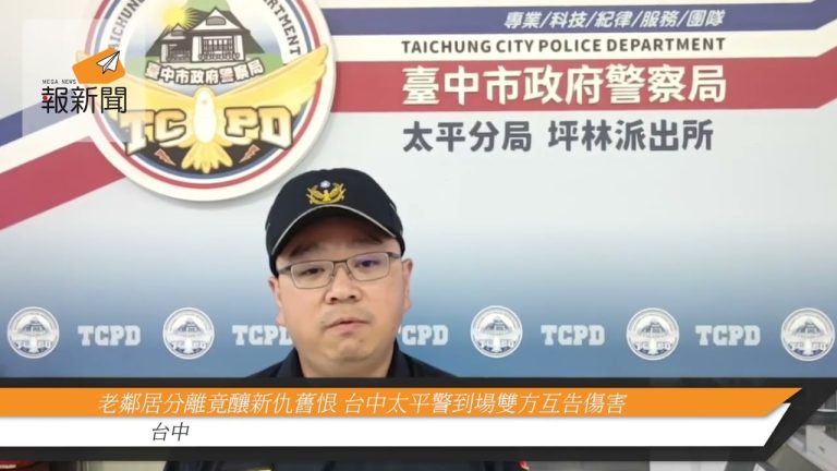 老鄰居分離竟釀新仇舊恨 台中太平警到場雙方互告傷害
