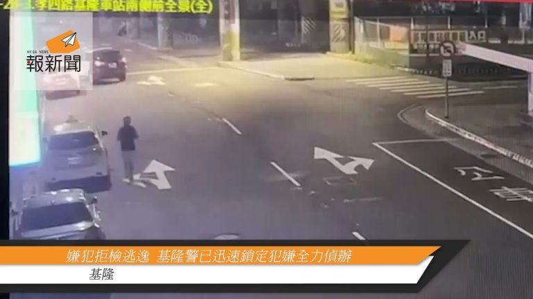 嫌犯拒檢逃逸  警方已迅速鎖定犯嫌全力偵辦