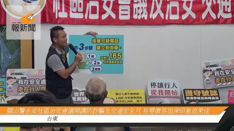 關山警永安社區治安會議開講防詐騙及交通安全月 有獎徵答加深印象效果佳