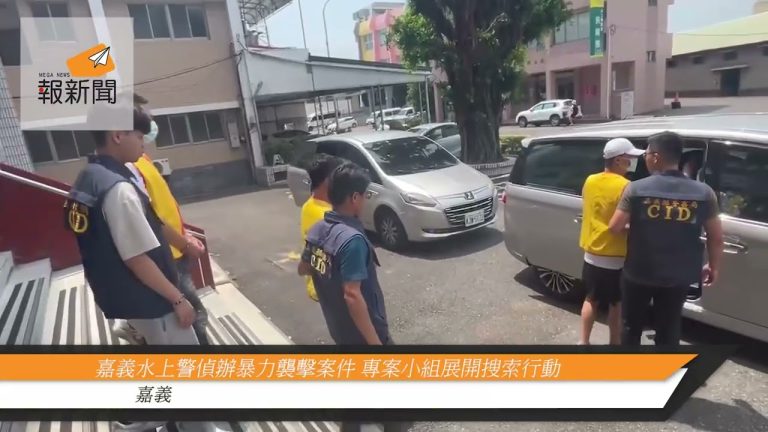 嘉義水上警偵辦暴力襲擊案件 專案小組展開搜索行動