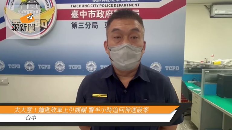 太大意！鑰匙放車上引覬覦 警半小時追回神速破案