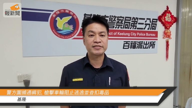 基隆警方圍捕通緝犯，槍擊車輪阻止逃逸並查扣毒品
