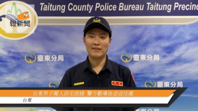 臺東男子闖入民宅借錢  警方勸導後送返住處