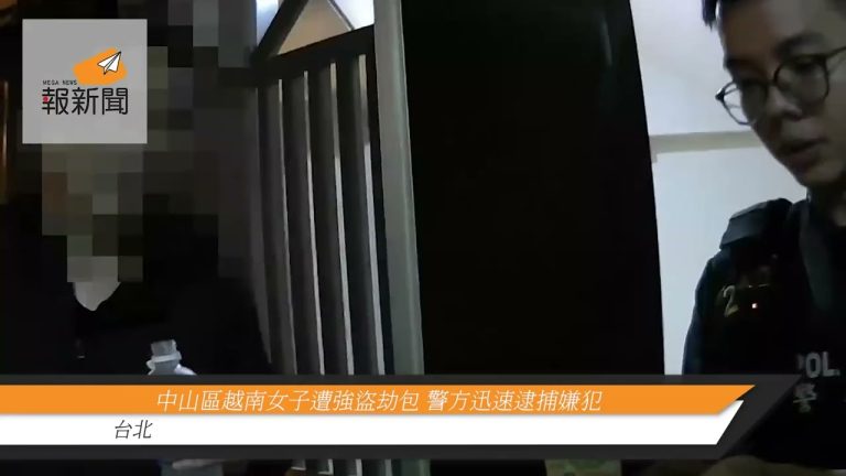 中山區越南女子遭強盜劫包 警方迅速逮捕嫌犯