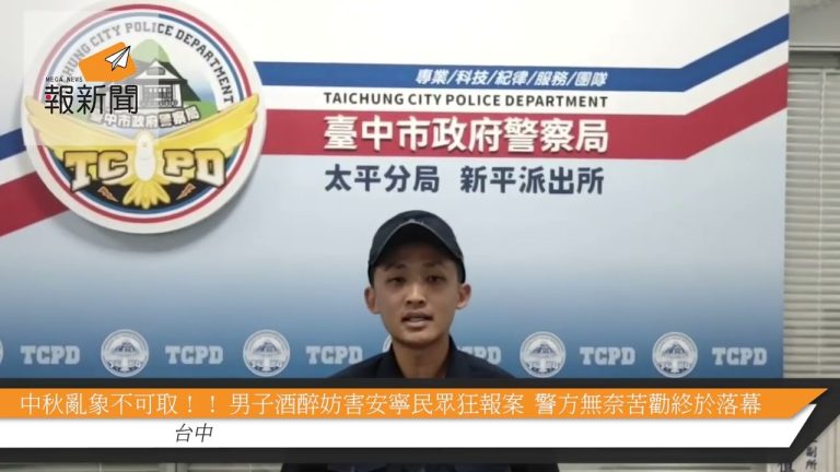 中秋亂象不可取！！ 男子酒醉妨害安寧民眾狂報案  警方無奈苦勸終於落幕