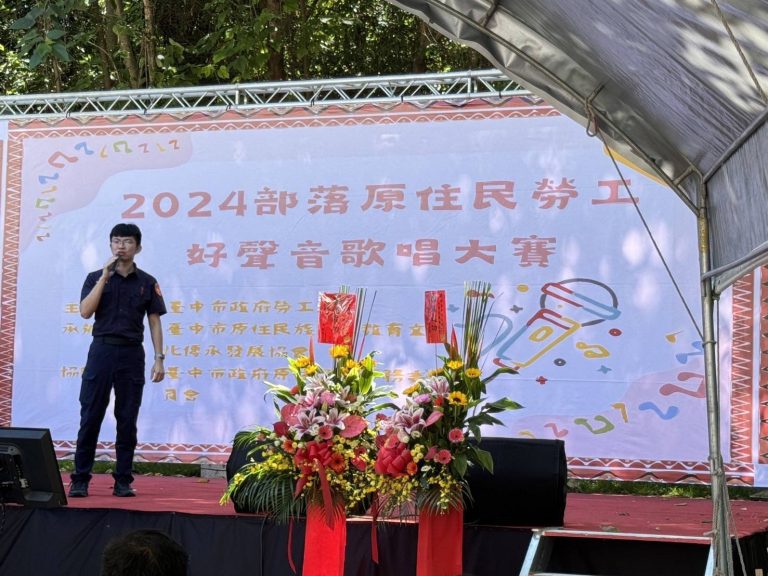 原鄉勞工中秋歌喉讚 谷關警強化識詐與交安意識