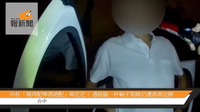 中秋「燒烤配啤酒絕配」喝茫茫！ 遇路臨一秒躺平裝睡仍遭酒測送辦