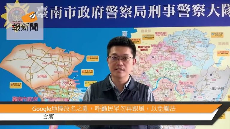 Google地標改名之亂，呼籲民眾勿再跟風，以免觸法