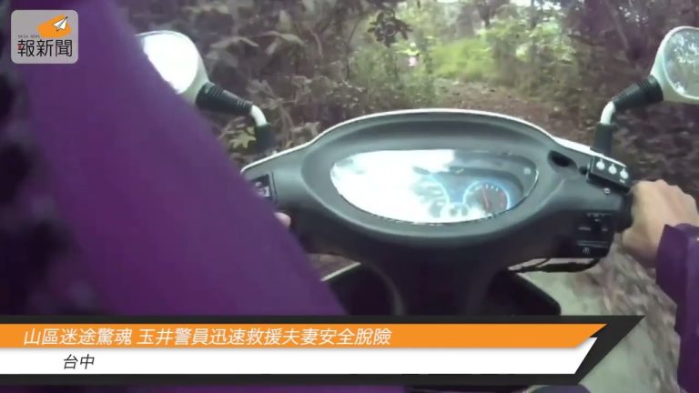 山區迷途驚魂 玉井警員迅速救援夫妻安全脫險