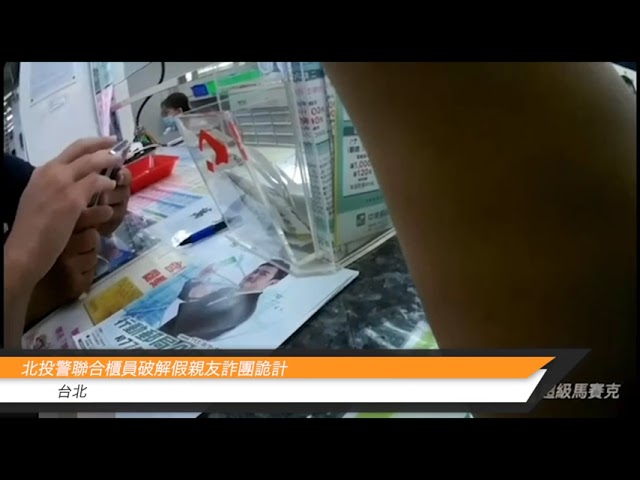 北投警聯合櫃員破解假親友詐團詭計