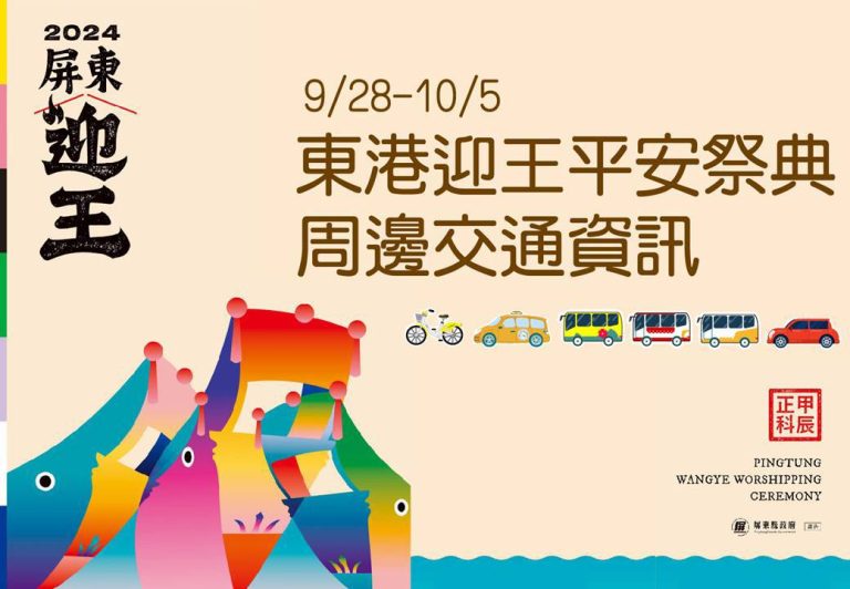 東港迎王祭逗熱鬧   周邊交通資訊東港警「報乎你知」