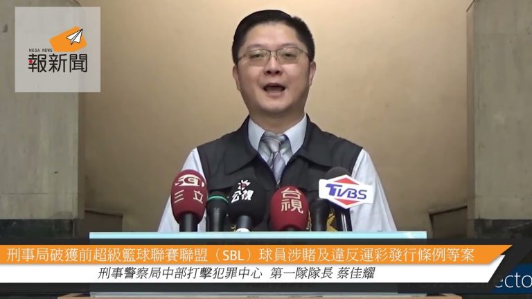 刑事局破獲前超級籃球聯賽聯盟（SBL）球員涉賭及違反運彩發行條例等案