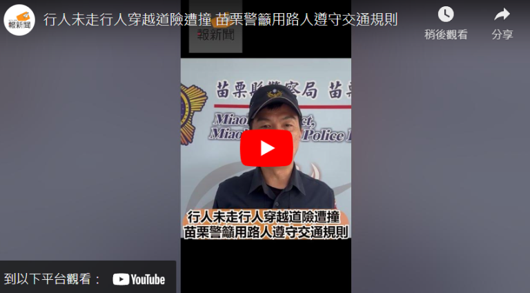 行人未走行人穿越道險遭撞  苗栗警籲用路人遵守交通規則