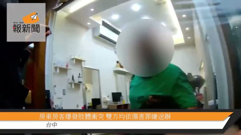 房東房客爆發肢體衝突 雙方均依傷害罪嫌送辦