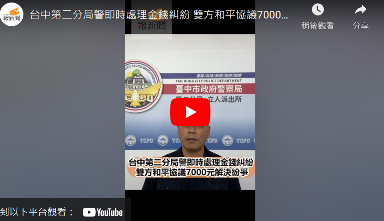 台中第二分局警即時處理金錢糾紛 雙方和平協議7000元解決紛爭