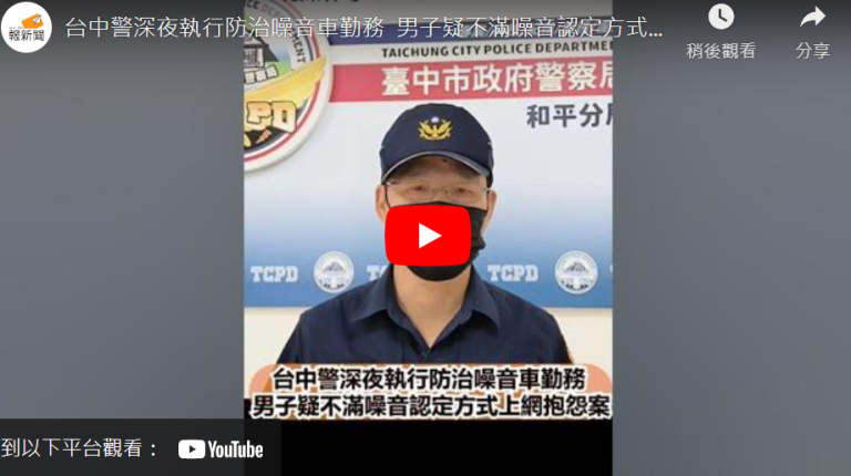 台中警深夜執行防治噪音車勤務  男子疑不滿噪音認定方式上網抱怨案