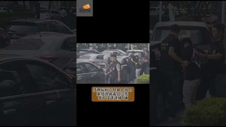 債務糾紛引發暴力致命 案發現場毒品氾濫 警方快速逮捕4嫌