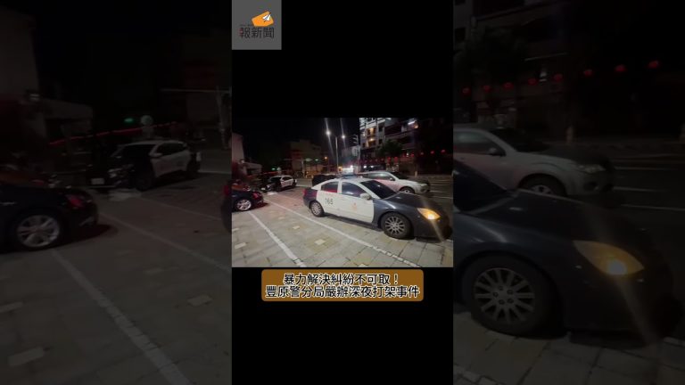 暴力解決糾紛不可取！豐原警分局嚴辦深夜打架事件
