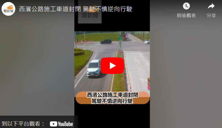 西濱公路施工車道封閉   駕駛不慎逆向行駛