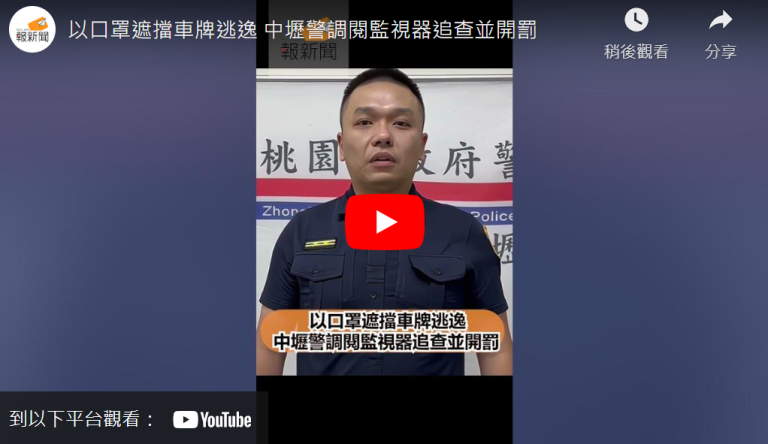以口罩遮擋車牌逃逸 中壢警調閱監視器追查並開罰