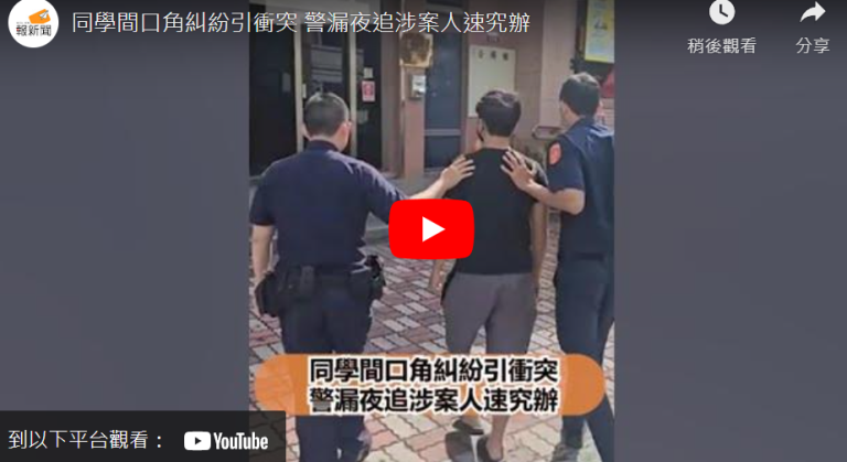 同學間口角糾紛引衝突 警漏夜追涉案人速究辦