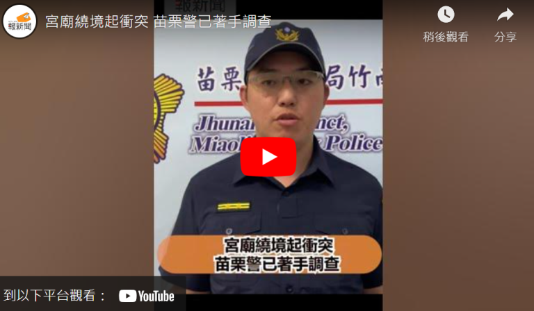 宮廟繞境起衝突  苗栗警已著手調查
