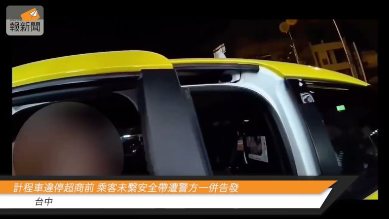 計程車違停超商前 乘客未繫安全帶遭警方一併告發