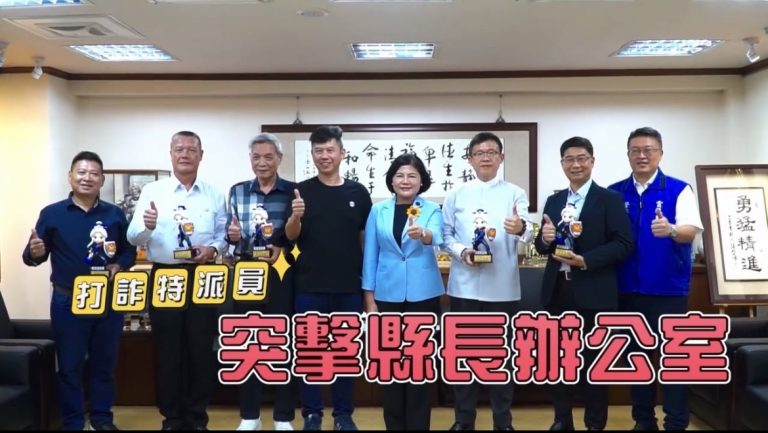 雲林警打詐特派員突擊縣長張麗善  二分鐘快問快答幽默完成識詐宣導任務