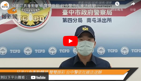 兄弟口角衝動釀禍 雙雙掛彩 台中警依社維法送辦
