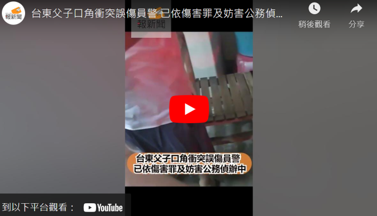 台東父子口角衝突誤傷員警  已依傷害罪及妨害公務偵辦中