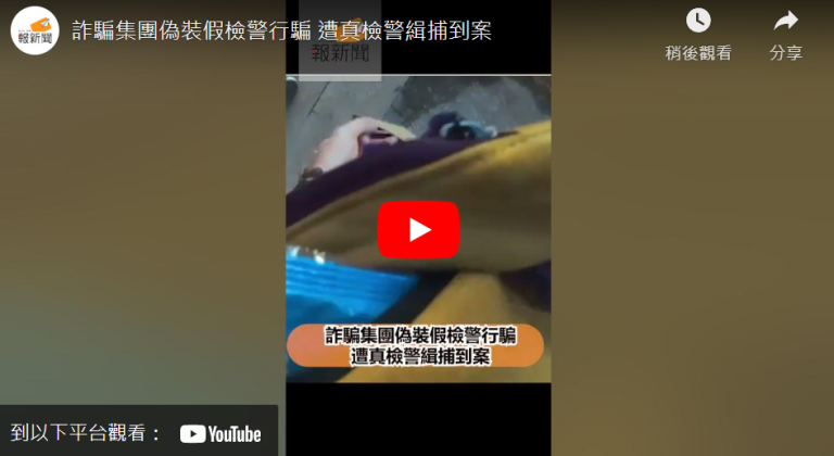 詐騙集團偽裝假檢警行騙  遭真檢警緝捕到案