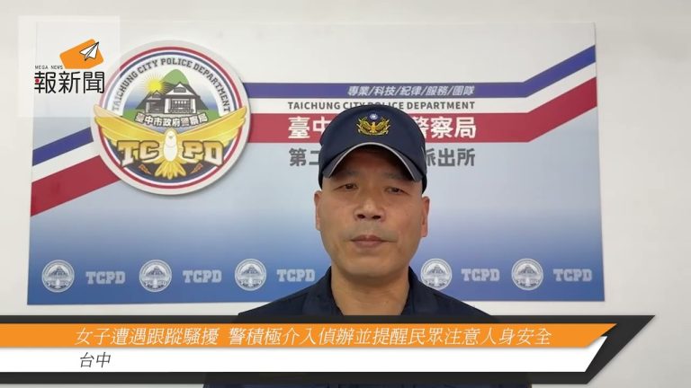 女子遭遇跟蹤騷擾  警積極介入偵辦並提醒民眾注意人身安全