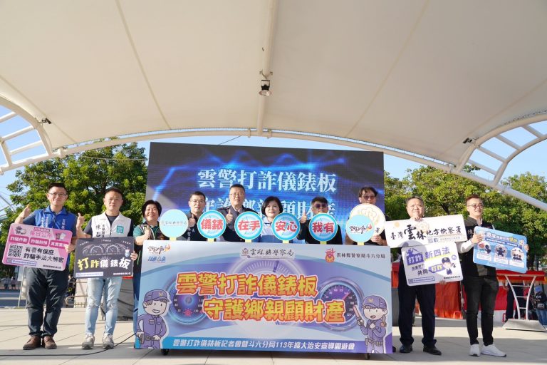 雲林警千人園遊會宣導打詐儀表板 守護鄉親顧財產