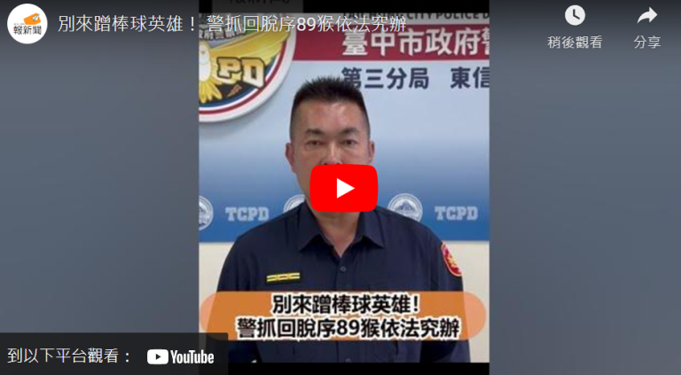 別來蹭棒球英雄！ 警抓回脫序89猴依法究辦