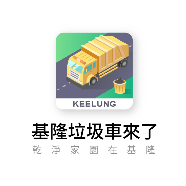 「基隆垃圾車來了」APP有亮點 到站提醒 清運登記 最新消息一手掌握