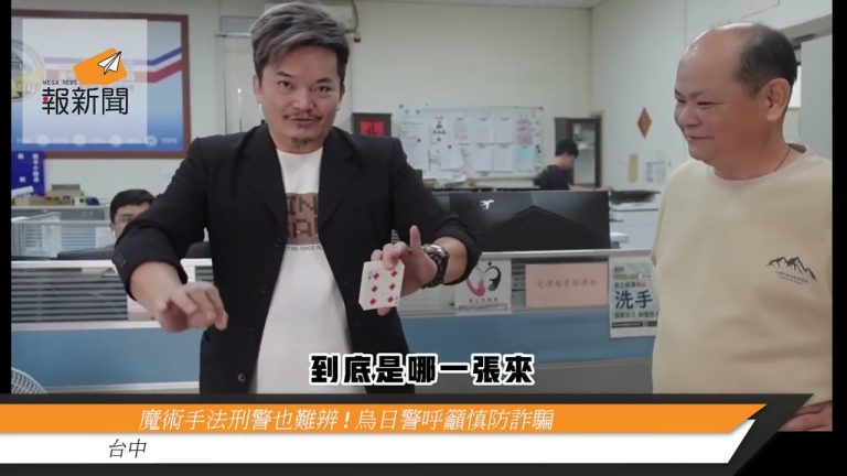 魔術手法刑警也難辨!烏日警呼籲慎防詐騙