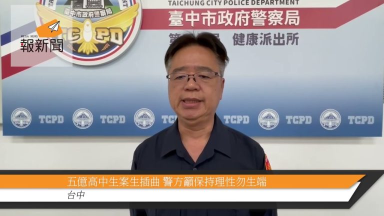 五億高中生案生插曲 警方籲保持理性勿生端