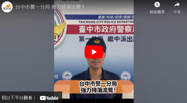 台中市警一分局   強力掃蕩流鶯！