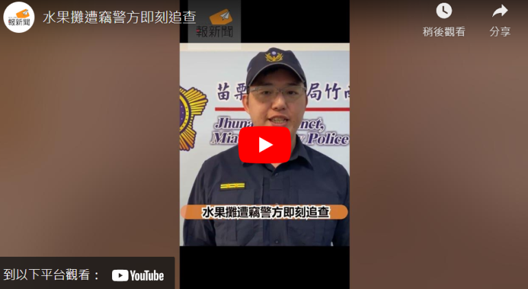 水果攤遭竊警方即刻追查