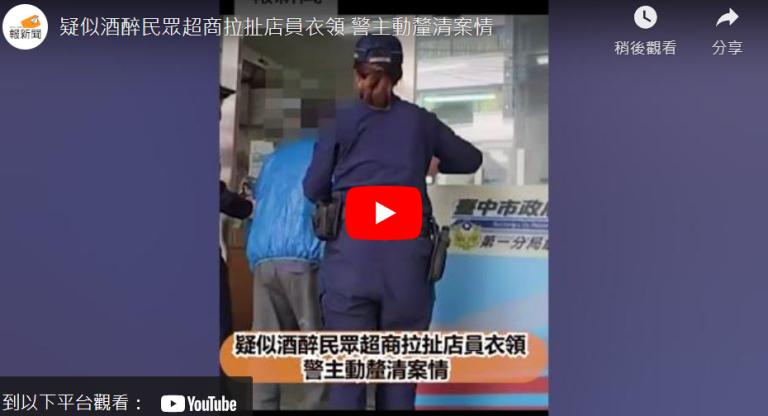 疑似酒醉民眾超商拉扯店員衣領  警主動釐清案情