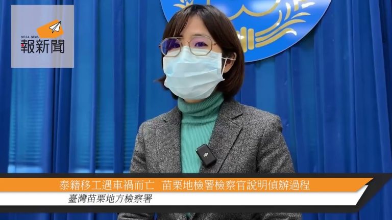 泰籍移工遇車禍而亡   苗栗地檢署檢察官說明偵辦過程