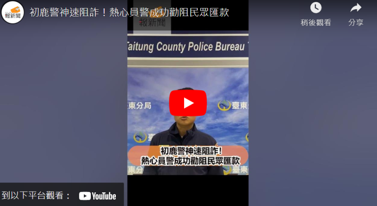 初鹿警神速阻詐！熱心員警成功勸阻民眾匯款