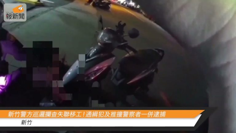 新竹警方巡邏攔查失聯移工！通緝犯及推撞警察者一併逮捕