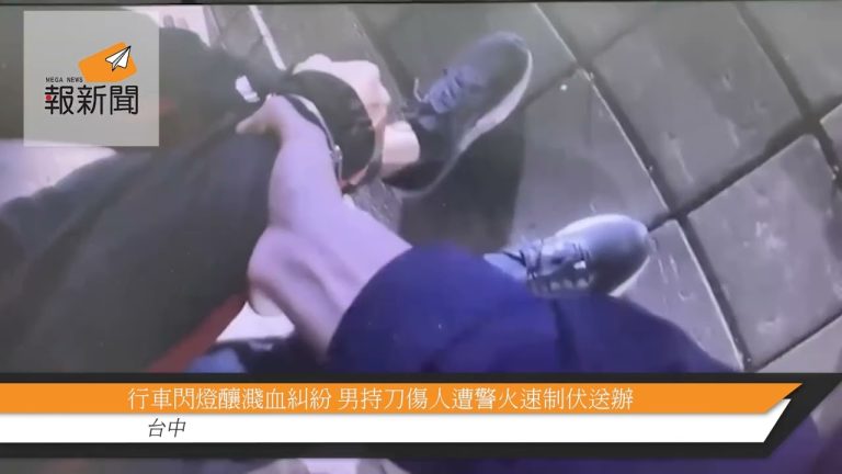 行車閃燈釀濺血糾紛 男持刀傷人遭警火速制伏送辦