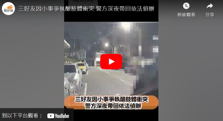 三好友因小事爭執酿肢體衝突   警方深夜帶回依法偵辦